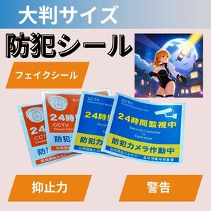 防犯グッズ 大判　監視警告警備　 防犯カメラ　防犯シール 防犯ステッカー 4枚　抑制　抑止力　こそ泥　泥棒　フェイクシール