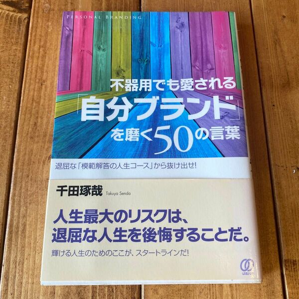 不器用でも愛される　自分ブランドを磨く50の言葉　本