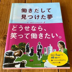 働きだして見つけた夢 日本ドリームプロジェクト／編