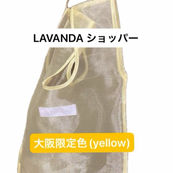 LAVANDA ショッパー　大阪会場限定色　イエロー