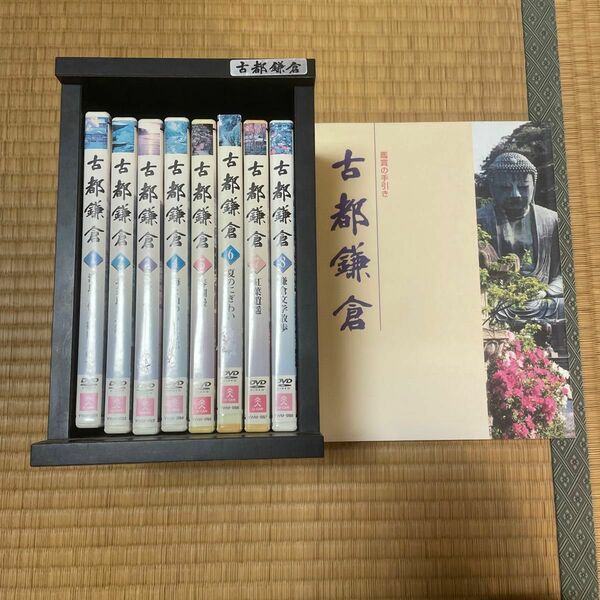 DVDBOX 古都鎌倉全8巻セット　＆鑑賞の手引き