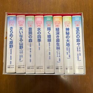 NHKビデオ　日本列島自然讃歌　全8巻セット