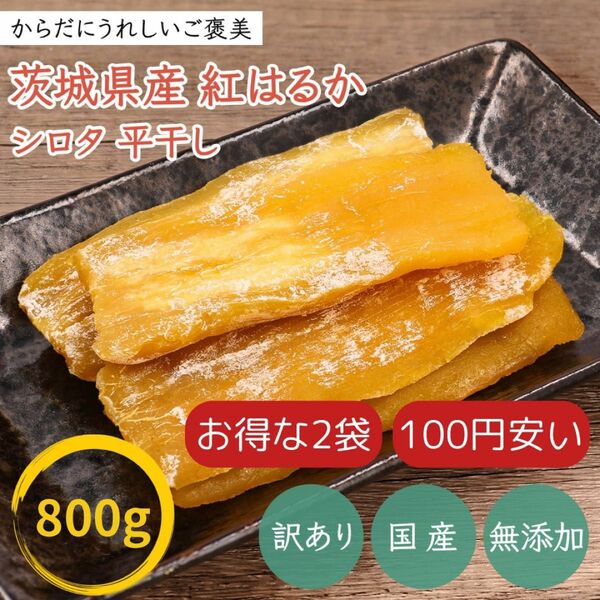 【お買い得品】800g×2袋 干し芋 シロタ 訳あり 紅はるか 茨城県産 無添加