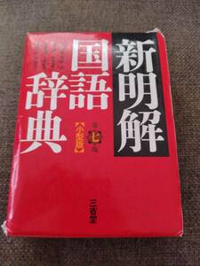 新明解国語辞典 小型版 （第７版） 山田忠雄／編 三省 国語辞典