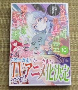 ☆新刊☆父は英雄、母は精霊、娘の私は転生者。10【特典付】大堀ユタカ　松浦　ビックガンガンコミックス