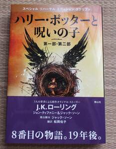 ハリーポッターと呪いの子　第一部・第二部　J.K.ローリング　松岡佑子　静山社