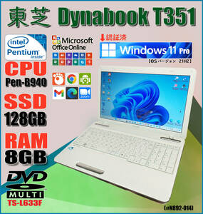 【★名機再生★】東芝Dynabook Satellite T351/Pentium B940/SSD 128GB/mem 8GB/DVD-Multi/Win11 Home/無料Office_Web版使用可#N892-014