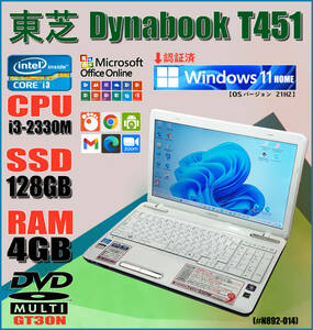 【★名機再生★】東芝Dynabook Satellite T451/CPU i3-2330M_2.20Ghz/SSD 128G/mem 4G/DVDRAM/Win11 Home/無料Office_Web版使用可#N892-015