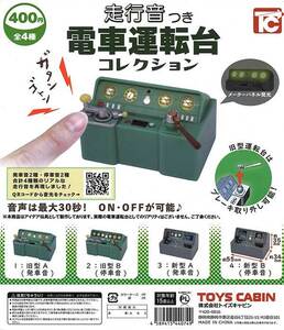 トイズキャビン ガチャ 走行音付き電車運転台コレクション 【全4種コンプセット】