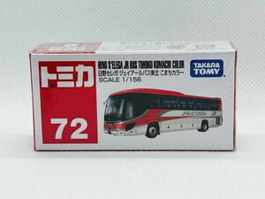 トミカ72 日野セレガ　ジェイアールバス東北　こまちカラー　　【新品未開封品】