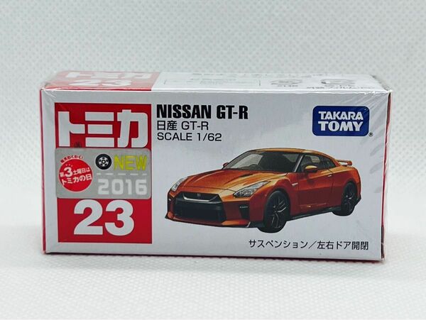 トミカ23 日産　GT-R 【NEW2016新車シール付き】 （新品未開封品）