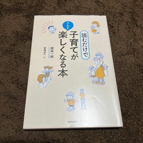 読むだけで子育てがうんと楽しくなる本 原坂一郎／著　野崎武久／絵