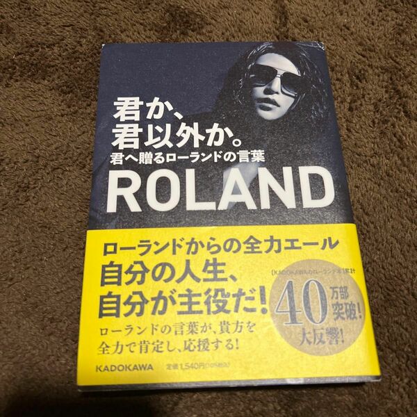 君か、君以外か。　君へ贈るローランドの言葉 ＲＯＬＡＮＤ／著