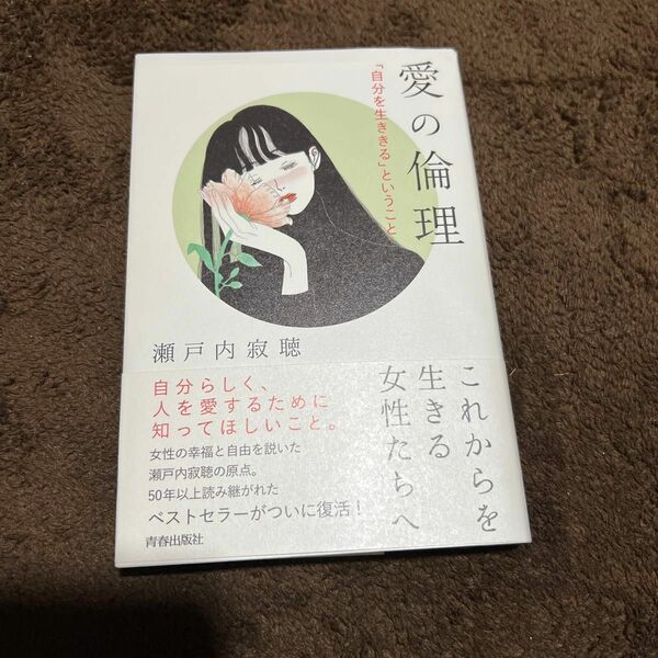 愛の倫理　「自分を生ききる」ということ 瀬戸内寂聴／著