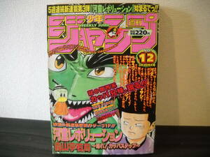 ■懐かしの少年漫画雑誌■【週刊 少年ジャンプ NO.12(1998年3月2日 発行)】≪ COWA!、I''s、BOY、封神演義 など掲載≫ 合計 １冊　A