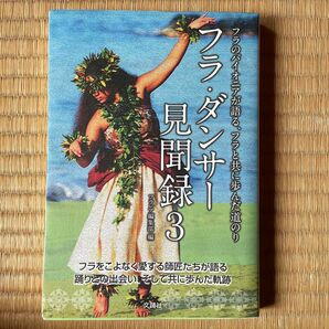 フラ・ダンサー見聞録　フラのパイオニアが語る、フラと共に歩んだ道のり　３ （フラのパイオニアが語る、フラと共に歩んだ） 