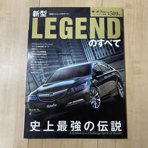 新型レジェンドのすべて■モーターファン別冊 ニューモデル速報 第509弾  LEGENDの画像1