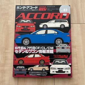 ホンダ・アコード ■ハイパーレブ Vol.83　車種別チューニング&ドレスアップ徹底ガイド