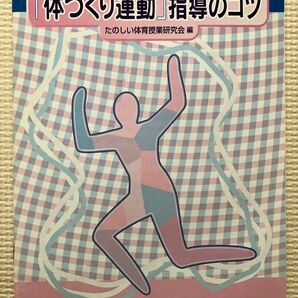 「体つくり運動」指導のコツ