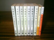 零戦 関係 文庫9冊　堀越二郎『零戦　その誕生と栄光の記録』、城山三郎『零からの栄光』、柳田国男『零式戦闘機』、『零戦燃ゆ』_画像1