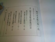 『御木本美隆の想い出』御木本美隆追悼集刊行会　平成9年初版　御木本真珠　ミキモト　杉葉子　_画像8