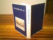 『御木本美隆の想い出』御木本美隆追悼集刊行会　平成9年初版　御木本真珠　ミキモト　杉葉子　_画像1