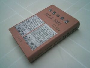 中村幸彦、長友千代治 編『浪花の噂話』汲古書院　2003年初版　街廼噂二編/銀鶏雑記/[延宝大坂町盡]/摂州名所記