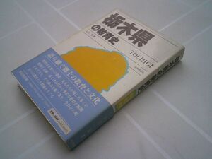 入江宏『栃木県の教育史』思文閣出版　昭和61年初版帯