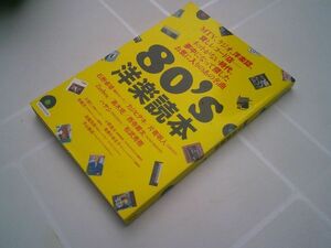 洋泉社MOOK『80's 洋楽読本』2015年初版　石野卓球、カジヒデキ、片寄明人、Zeebra、高木完、西寺郷太、大根仁・・・