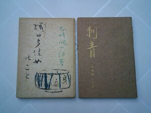 谷崎潤一郎　全国書房　2冊　『刺青　限定版』昭和22年初版、『磯田多佳女のこと』昭和22年初版