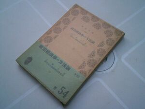 王学文『政治経済学の方法論』青木書店；青木文庫　1954年初版帯元パラ