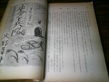 戦前雑誌『改造』昭和13年8月号　火野葦平「麦と兵隊」小島政次郎「小説菊池寛」武田麟太郎+木村荘八「墨東画帖」阿部徳蔵「怪奇小説 易」_画像6