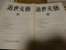 『近世文芸』創刊号～110号　日本近世文学会　昭和29年～令和元年　2冊欠の106冊　_画像6