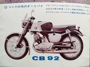  Honda Ben lii super sport CB92 initial model & C92 Showa era 30 period that time thing catalog!* HONDA BENLY CB92 SUPER SPORTS out of print old car catalog 