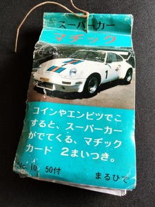 '70s 当時物 スーパーカー マヂック/マジック 大量 束 スーパーカーがでてくる！☆ カウンタック ポルシェターボ 旧車 駄菓子屋 引きくじ