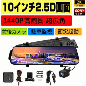 (送料無料)(新品未使用)2Kドライブレコーダー 前後2カメラ ミラー型 GPS、WIFIセット 140° 視野角 ミラー型(2560×1440) 日本語説明書付き