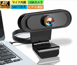 webカメラ ウェブカメラ 4K画質 500万画素 マイク内蔵 120°広角 HD 30FPS オートフォーカス USB PCカメラ パソコン用 外付け 会議