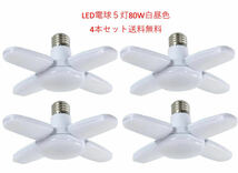 LED ガレージライト シーリングライト 蛍光灯 60W 5灯式 E26 E27 電球 昼白色 6500K 照明器具 天井照明 ペンダントライト 倉庫 4個セット_画像1