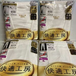 残りわずか【送料込み】日本製◆4Lサイズ上下×2セット　グンゼ メンズ肌着 快適工房 長袖U首 ズボン下　未使用品 抗菌防臭　良質綿100%