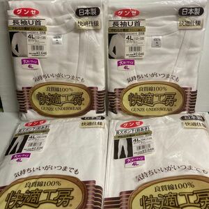 残りわずか【送料込み】日本製◆4Lサイズ上下×2セット　グンゼ メンズ肌着 快適工房 長袖U首 ズボン下　未使用品 抗菌防臭　良質綿100%