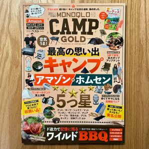 晋遊舎 ムックシリーズ MONOQLO CAMP GOLD キャンプ＆BBQ道具