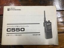 アマチュア無線・スタンダード・Ｃ５５０・取扱説明書・ハンディ機_画像1