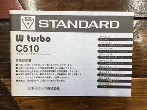 アマチュア無線・スタンダード・Ｃ５１０・１４４/４３０MHz帯・取扱説明書