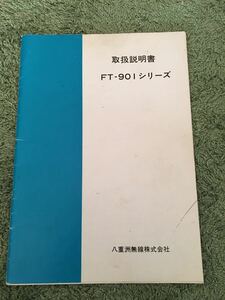 ヤエス・ＦＴ－９０１シリーズ・取扱説明書・ＨＦ帯