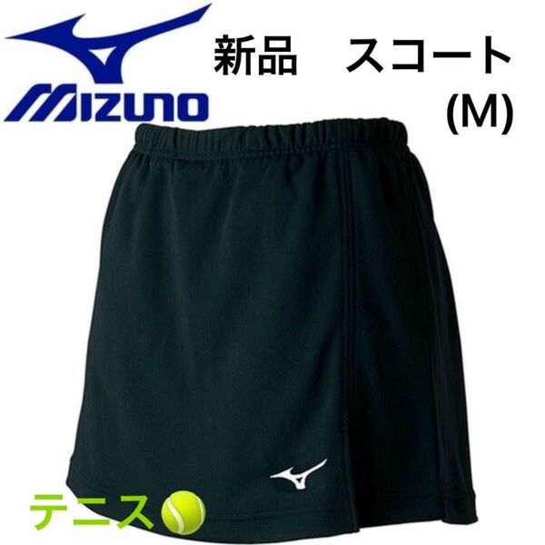 ミズノ MIZUNO テニスウェア　スコート レディース 62JB720409