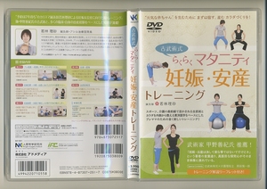 DVD★古武術式 らくらくマタニティ 妊娠・安産トレーニング 若林理砂 岡田慎一郎 育児 鍼灸 整体 甲野善紀