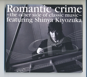 CD★清塚信也 Romantic crime ～the other side of classic music～ 松浦晃久 コナミ ショパン ベートーヴェン リスト ラヴェル アルベニス