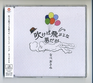 CD★なべおさみ 吹けば飛ぶよな男だが 舞台 なべおさみ一座特別公演 山田洋次