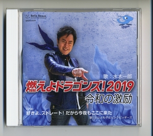 CD★燃えよドラゴンズ! 2019 令和の激励 水木一郎 山本正之 川上とも子＆ピンクピッギーズ 中日ドラゴンズ