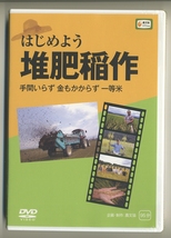 農文協 DVD★はじめよう 堆肥稲作 手間いらず金もかからず一等米 農山漁村文化協会 稲作 肥料 飼料米 家畜_画像1